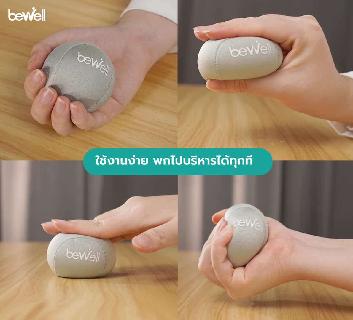 ลูกบอลบริหารมือ Bewell