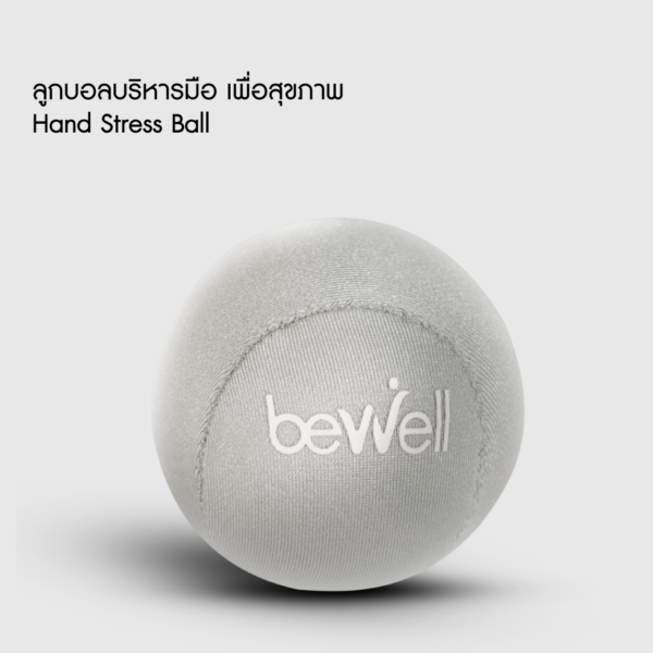 ลูกบอลบริหารมือ Bewell