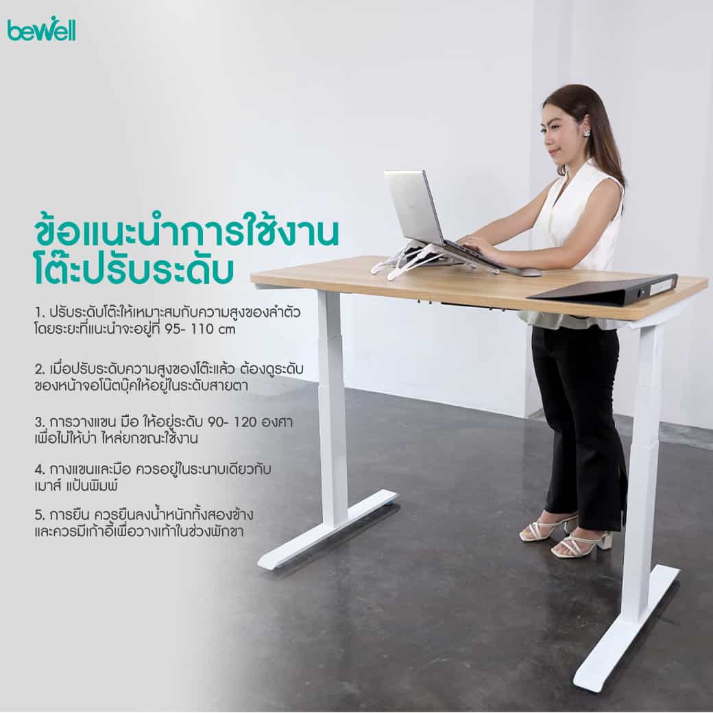โต๊ะ ยืนทำงาน Bewell