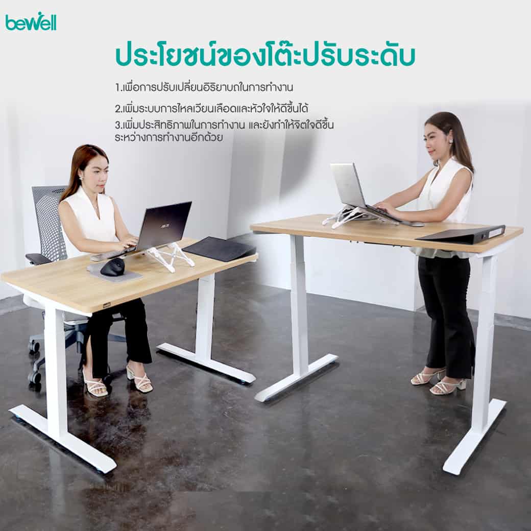 โต๊ะ ยืนทำงาน Bewell