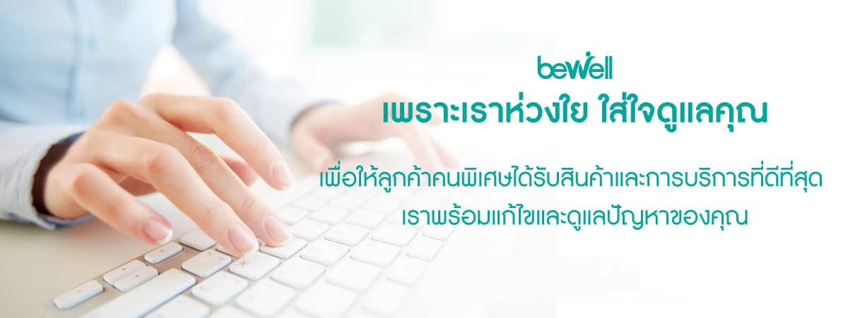 ลงทะเบียนรับประกันสินค้า Bewell