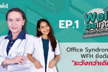 office syndrome ปวด WFH