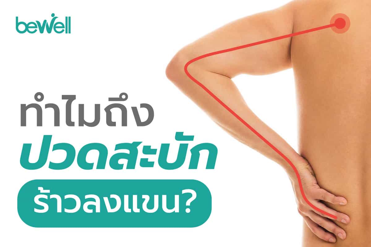 ทำไมถึงปวดสะบักร้าวลงแขน - Bewell ทำไมถึงปวดสะบักร้าวลงแขน - Bewell
