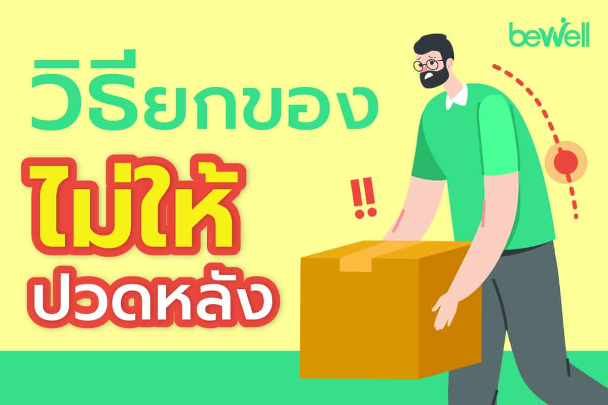 วิธียกของ ไม่ให้ ปวดหลัง - Bewell วิธียกของ ไม่ให้ ปวดหลัง - Bewell