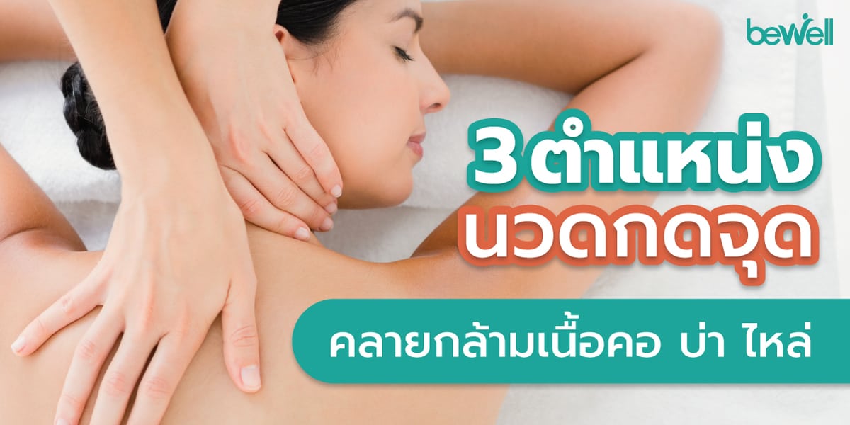 3 ตำแหน่ง 'นวดกดจุด' คลายกล้ามเนื้อคอ บ่า ไหล่ - Bewell 3 ตำแหน่ง 'นวดกดจุด' คลายกล้ามเนื้อคอ บ่า ไหล่ - Bewell