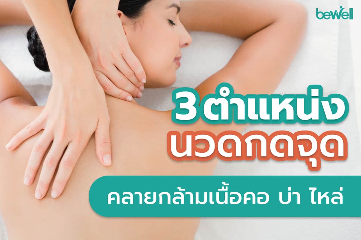 3 ตำแหน่ง 'นวดกดจุด' คลายกล้ามเนื้อคอ บ่า ไหล่ - Bewell
