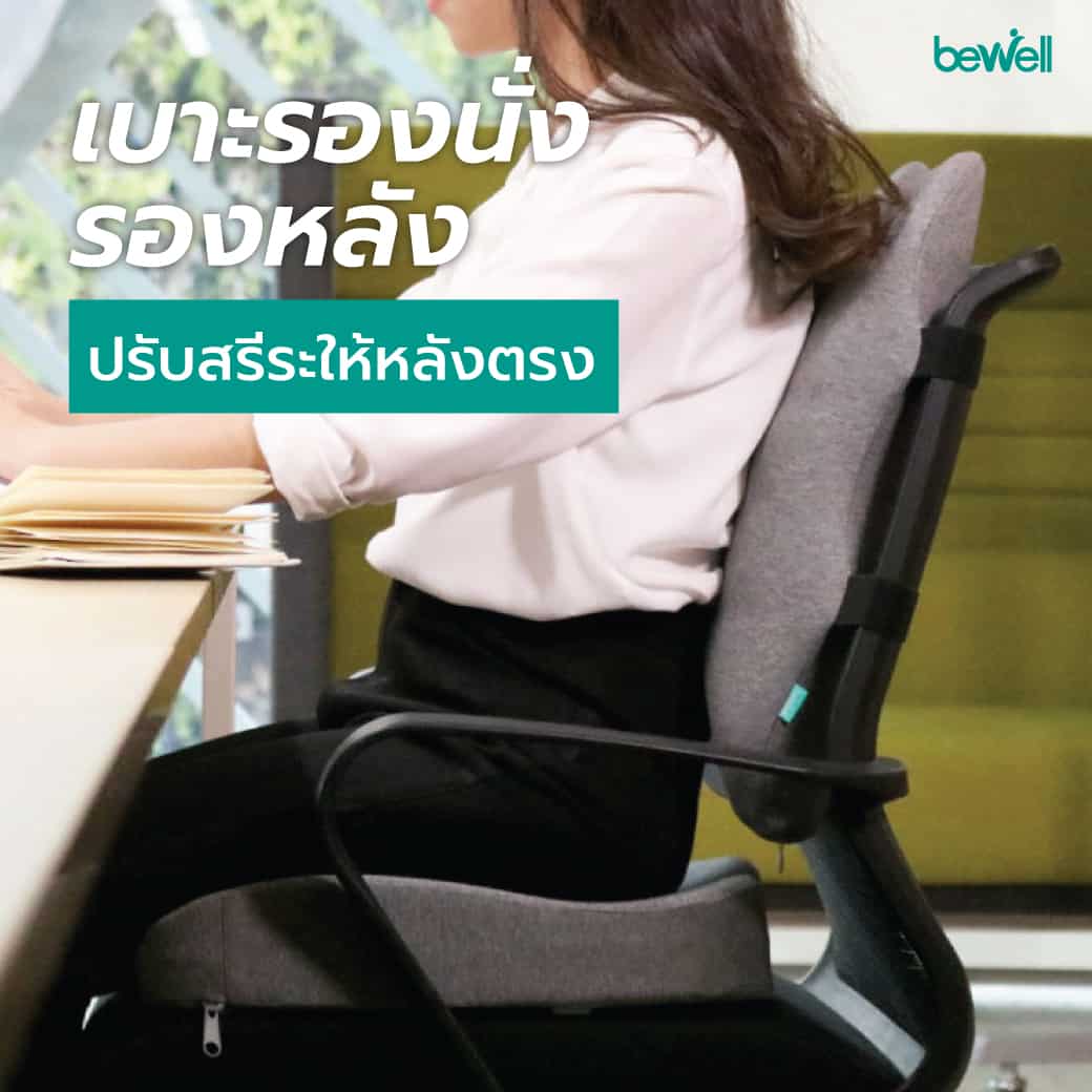 ชาวออฟฟิศ bewell