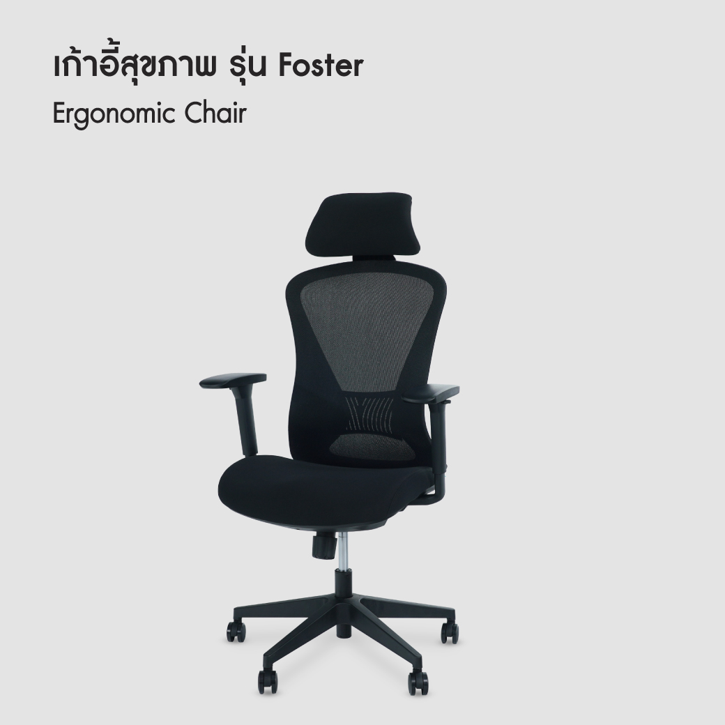 เก้าอี้ทำงานเพื่อสุขภาพ รุ่น Foster | Ergonomic Chair