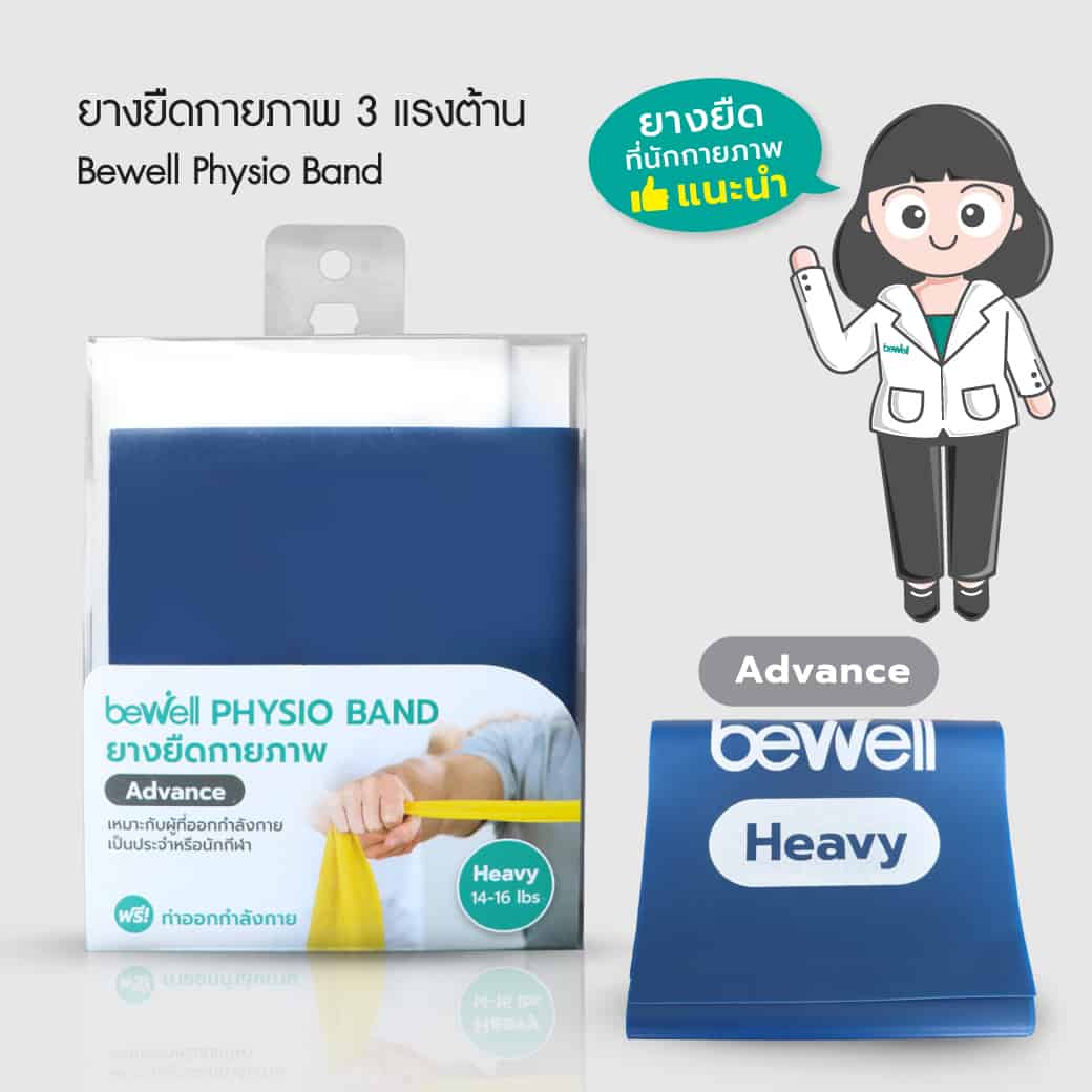 ยางยืดกายภาพ ระดับหนัก | Physio Band Advance