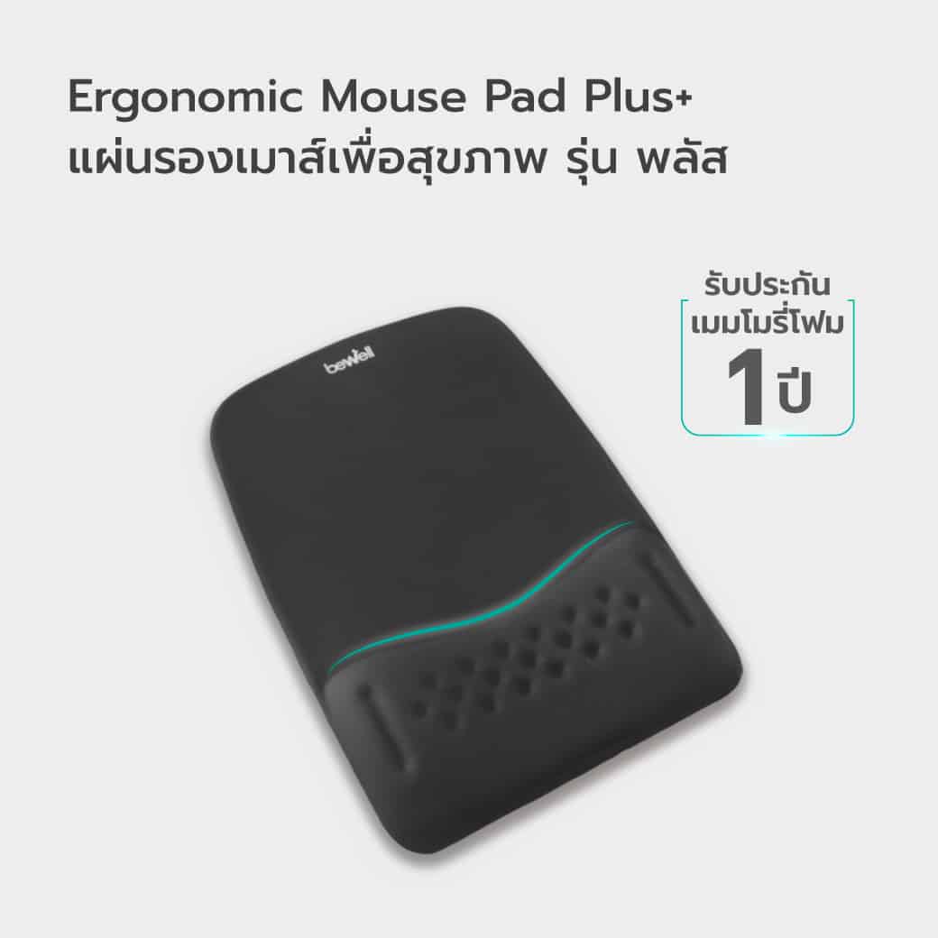 แผ่นรองเมาส์เพื่อสุขภาพ รุ่น พลัส | Ergonomic Mouse Pad Plus