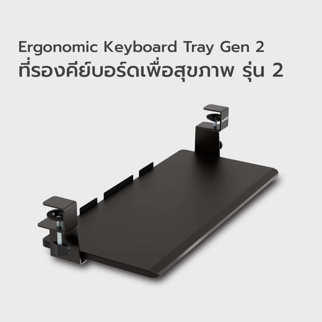 ที่รองคีย์บอร์ดเพื่อสุขภาพ รุ่น 2 | Ergonomic Keyboard Tray Gen 2