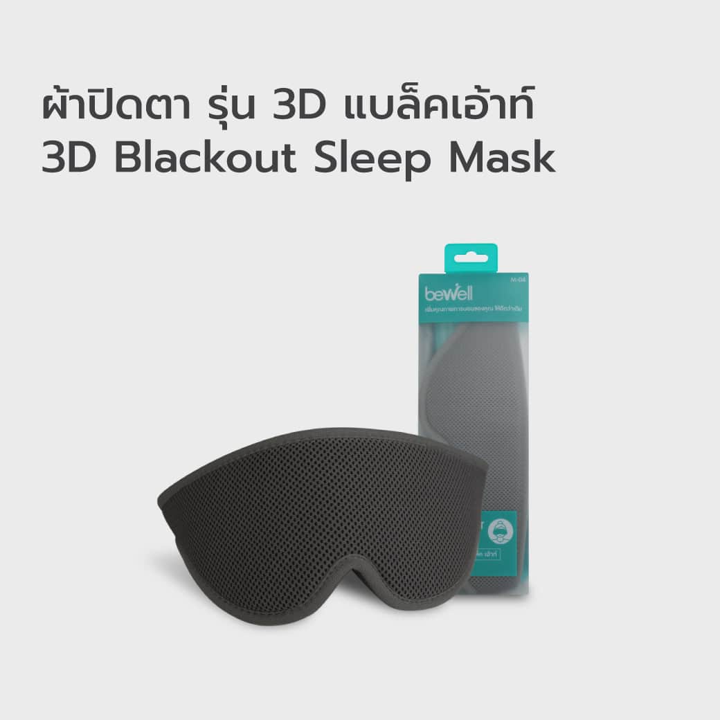 ผ้าปิดตา รุ่น 3D แบล็คเอ้าท์ | 3D Blackout Sleep Mask