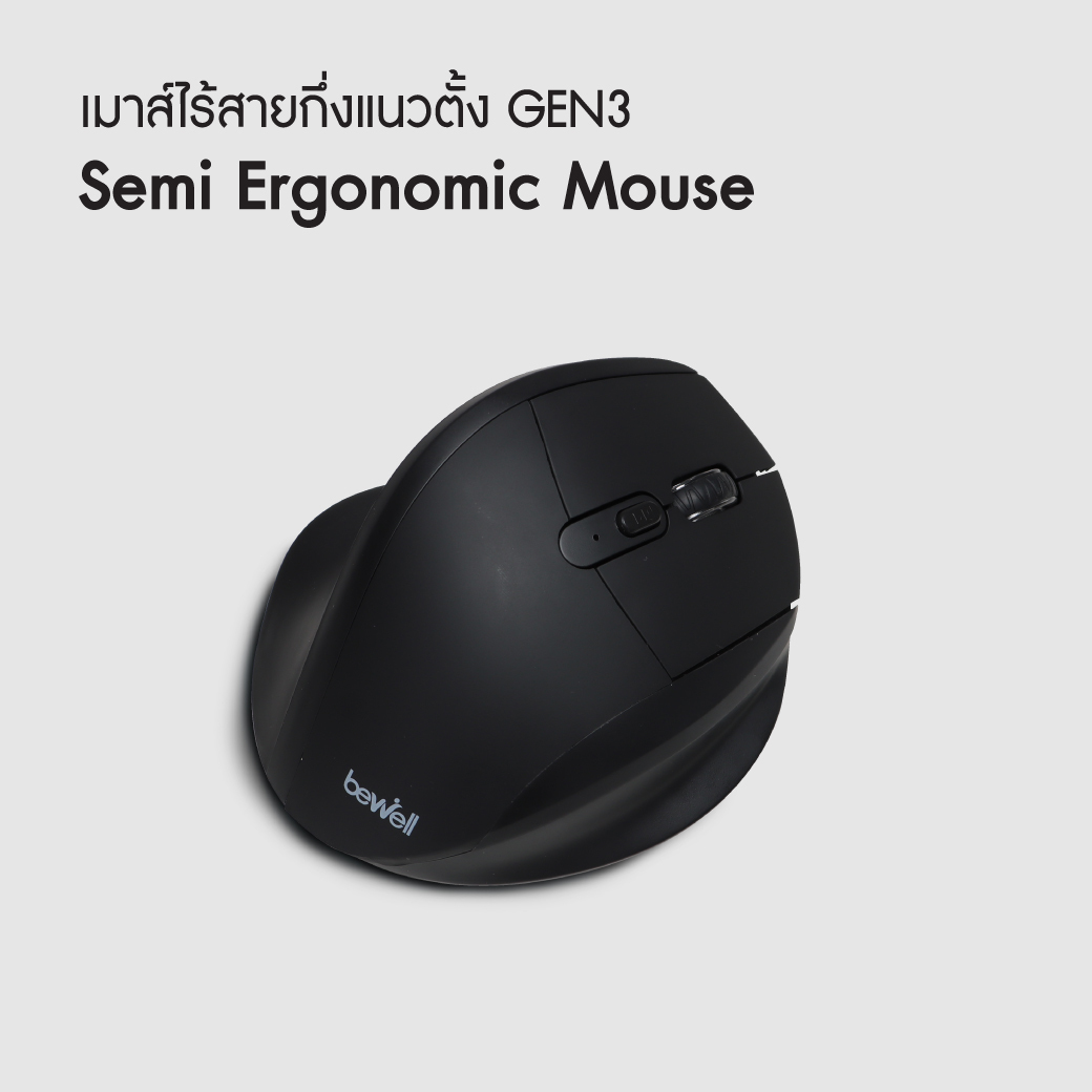 เมาส์ไร้สายกึ่งแนวตั้ง GEN3 | Semi Ergonomic Mouse