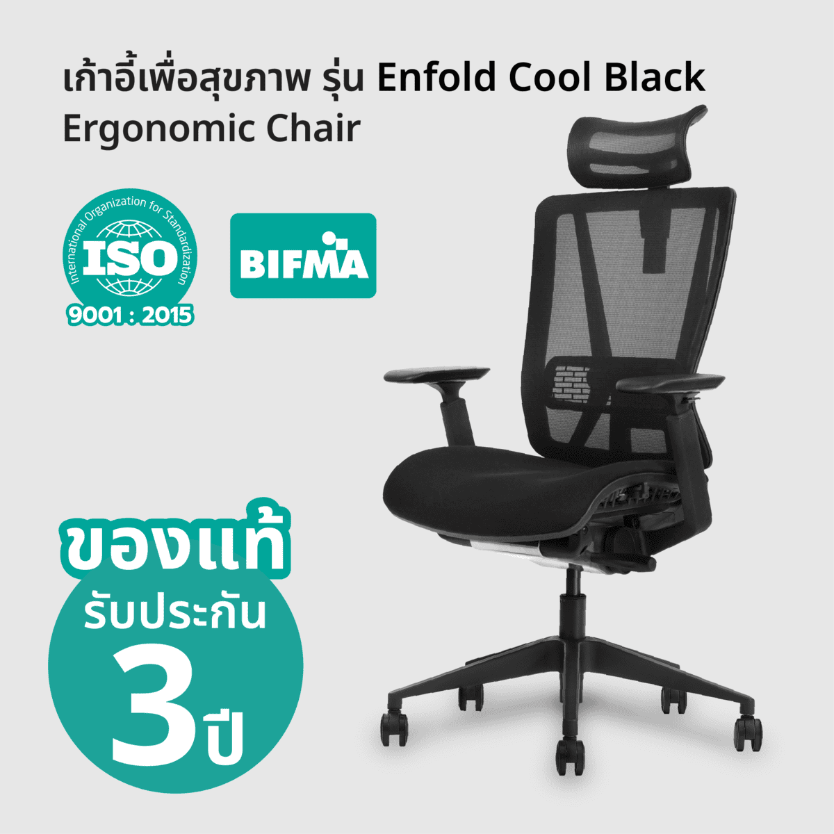 เก้าอี้เพื่อสุขภาพ รุ่น Enfold Cool Black | Ergonomic Chair